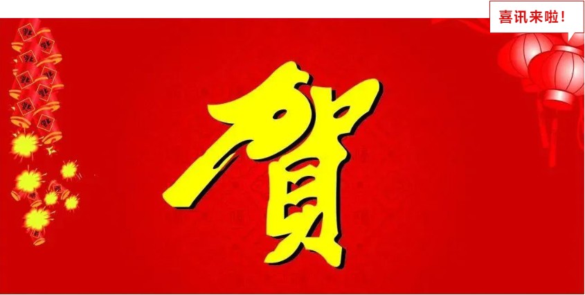 新年喜報，與您共享