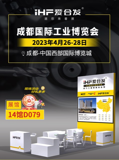 愛(ài)合發(fā)：FA自動(dòng)化集采平臺(tái) | 逛展倒計(jì)時(shí)2天，成都國(guó)際工業(yè)博覽會(huì)不見(jiàn)不散！
