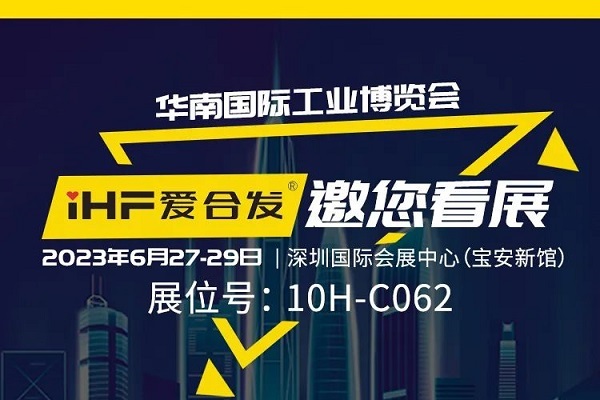 展會邀請 |與光共舞，合發(fā)齒輪與你相約華南國際工業(yè)博覽會!