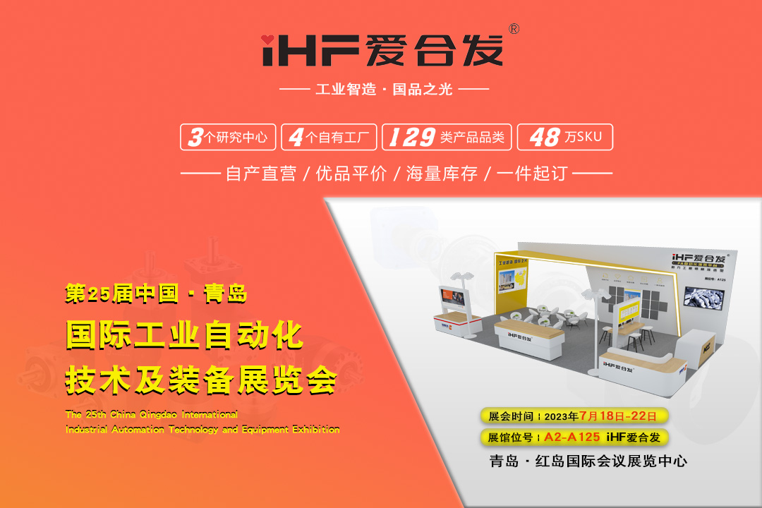 青島IAIE | iHF愛合發(fā)邀您攜手，共謀發(fā)展！