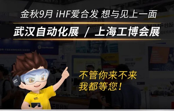 展會邀請：為見你，愛合發(fā)即將乘坐高鐵去武漢和上海！
