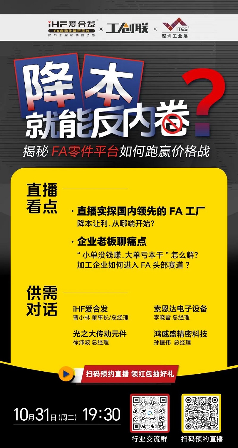 「直播探廠」直擊行業(yè)痛點(diǎn)，F(xiàn)A零件平臺(tái)如何跑贏價(jià)格戰(zhàn)？反內(nèi)卷？