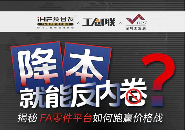 「直播探廠」直擊行業(yè)痛點(diǎn)，F(xiàn)A零件平臺如何跑贏價(jià)格戰(zhàn)？反內(nèi)卷？
