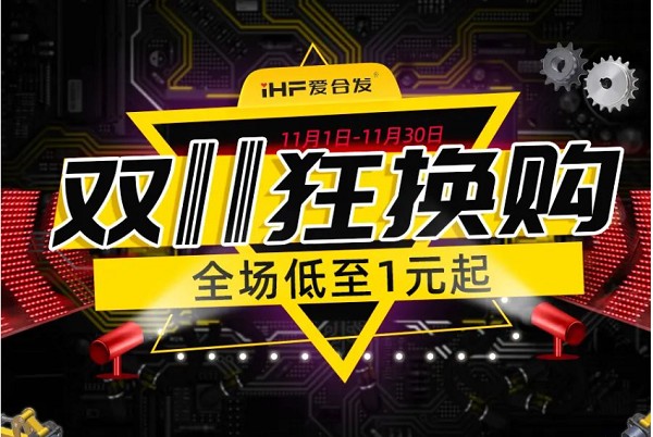 合發(fā)齒輪：雙十一狂換購，全場低至1元起！