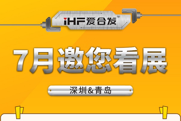 深圳與青島：合發(fā)齒輪7月邀您看展！